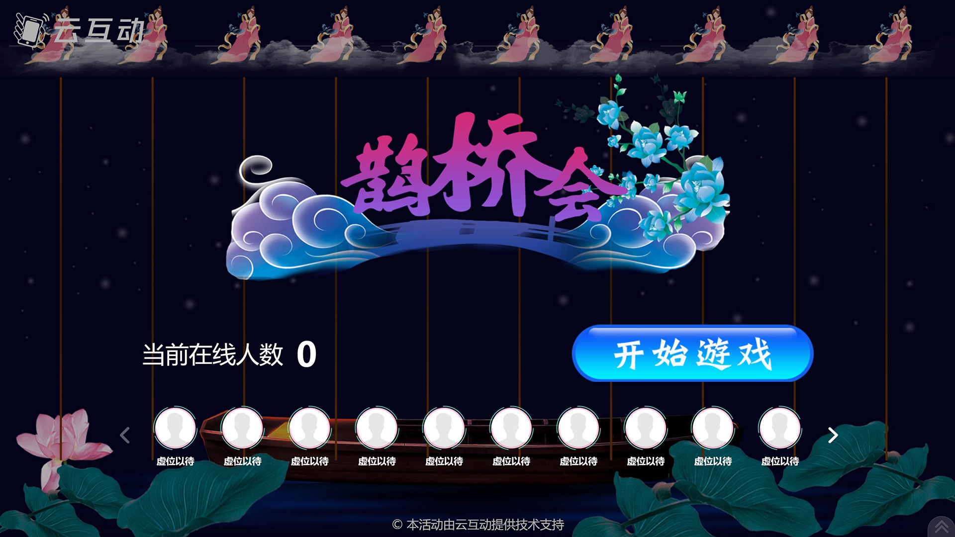 阿坝七夕情人节有什么好的现场大屏互动游戏推荐？