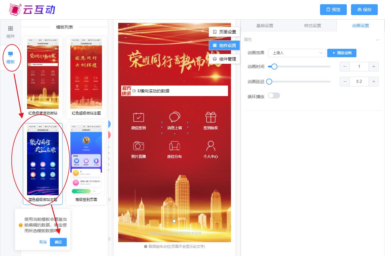 阿坝现场互动系统智能会务中的超级微站预置模板如何选择和切换？