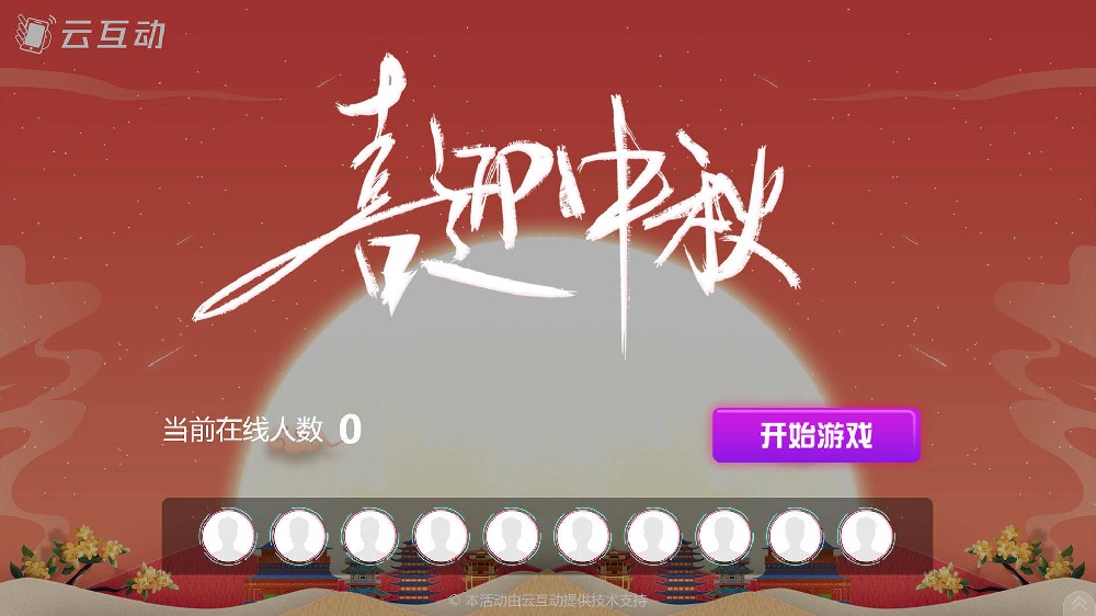 阿坝中秋节有什么好的现场大屏互动方式？