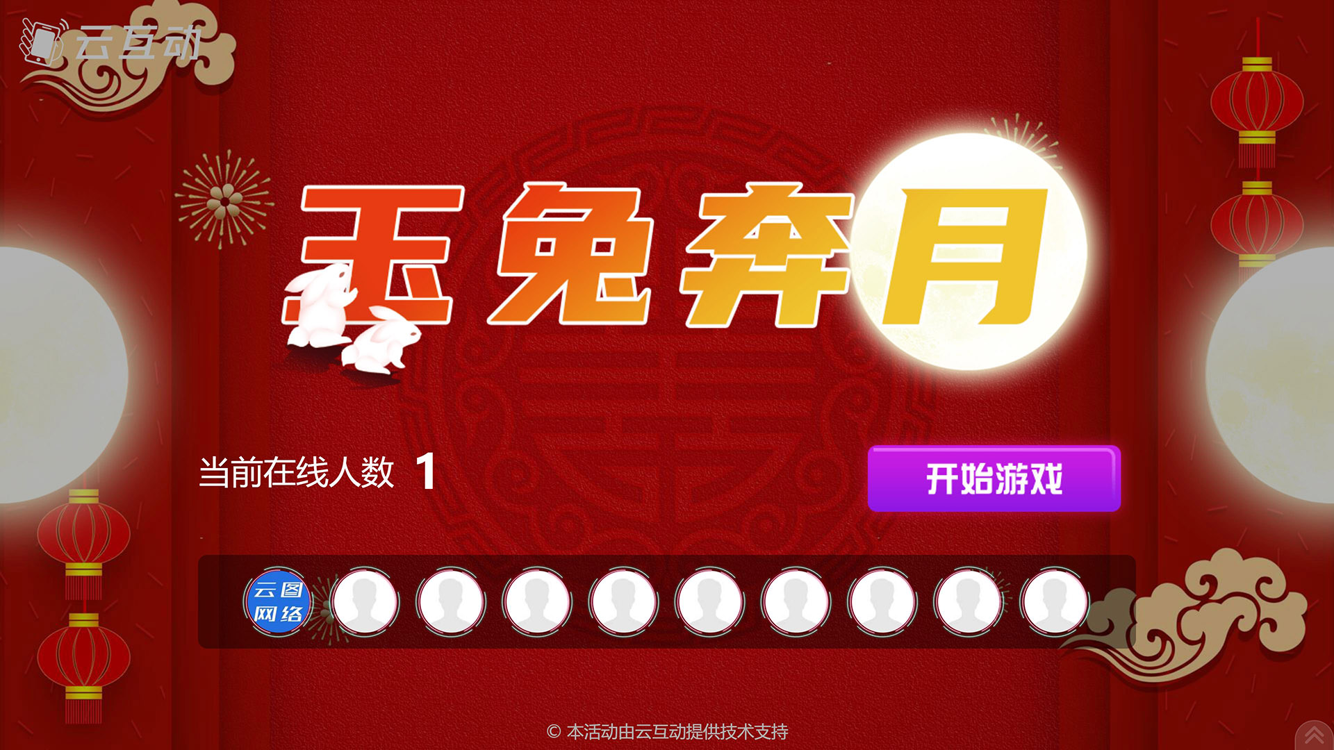 阿坝云互动系统发布中秋主题现场摇一摇竞技游戏风格