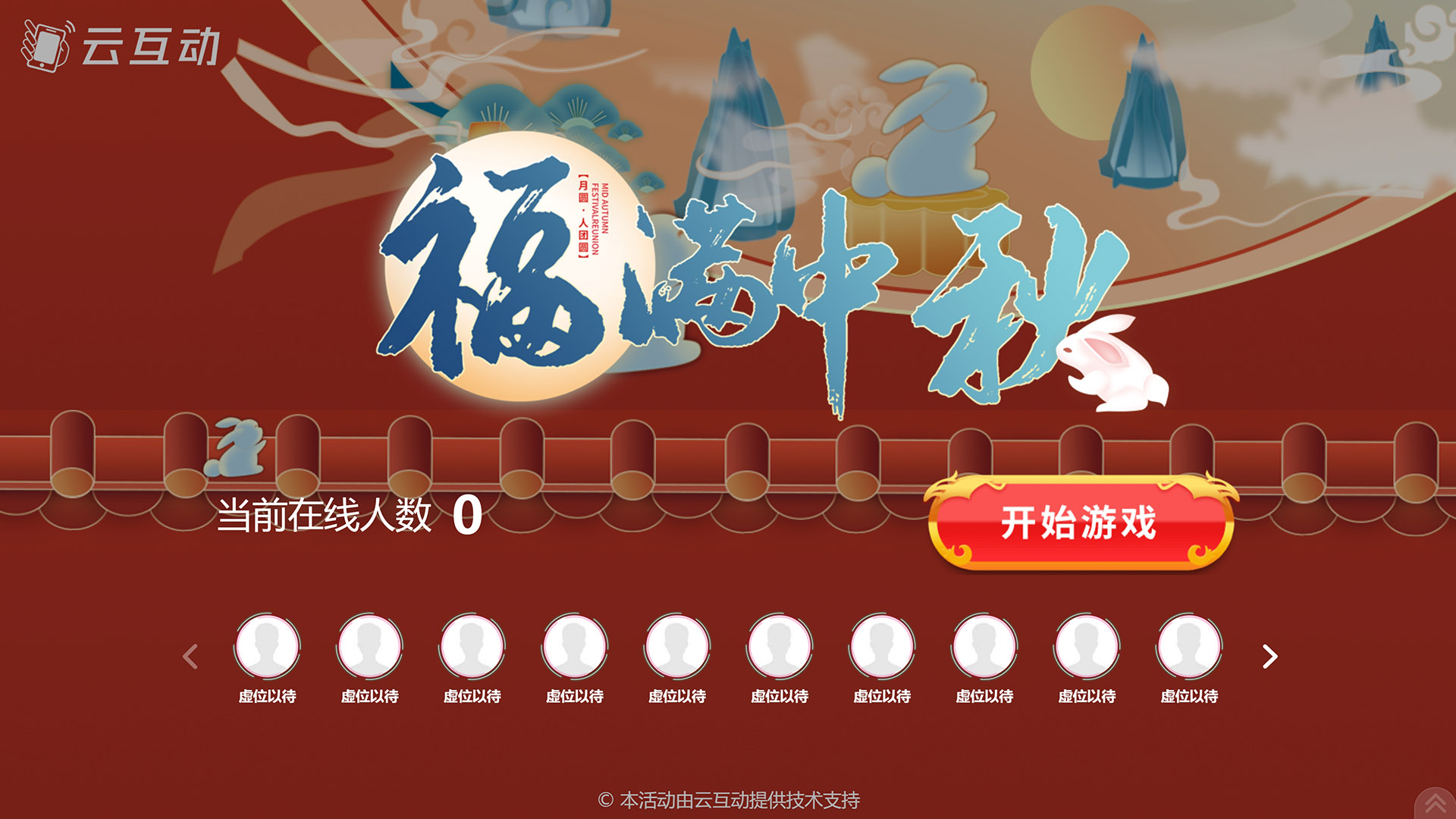 阿坝云互动系统发布一款新的中秋节互动风格主题游戏“福满中秋”