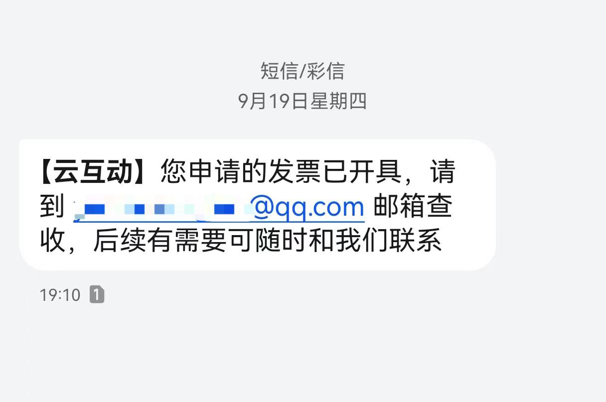 阿坝云互动平台开票系统增加开票成功短信提醒提示功能